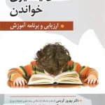 اختلال یادگیری خواندن ارزیابی و برنامه آموزش نشر روان