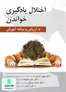 اختلال یادگیری خواندن ارزیابی و برنامه آموزش نشر روان