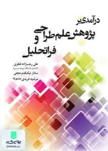 درآمدی بر پژوهش علم طراحی و فراتحلیل نگاه دانش