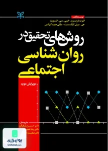 روش های تحقیق در روان شناسی اجتماعی رشد
