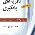 نظریه های یادگیری چشم اندازی تعلیم و تربیتی دیل اچ شانک نشر ویرایش