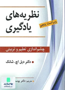 نظریه های یادگیری چشم اندازی تعلیم و تربیتی دیل اچ شانک نشر ویرایش