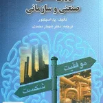 روان شناسی صنعتی و سازمانی اثر پل اسپکتور ترجمه شهناز محمدی نشر ارسباران