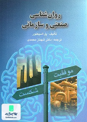 روان شناسی صنعتی و سازمانی اثر پل اسپکتور ترجمه شهناز محمدی نشر ارسباران