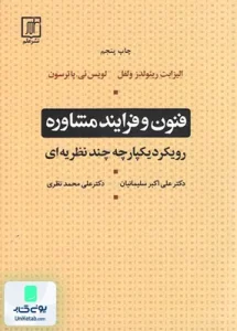 فنون و فرآیند مشاوره رویکرد یکپارچه چند نظریه ای نشر علم
