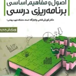 اصول و مفاهیم اساسی برنامه ریزی درسی دکتر کوروش فتحی واجارگاه علم استادان