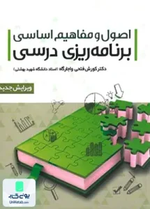 اصول و مفاهیم اساسی برنامه ریزی درسی دکتر کوروش فتحی واجارگاه علم استادان