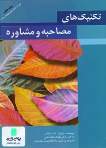 تکنیک های مصاحبه و مشاوره دکتر شهرام محمدخانی انتشارات طلوع دانش