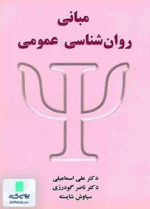 مبانی روان شناسی عمومی انتشارات شلاک