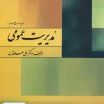 مدیریت عمومی علی علاقه بند روان