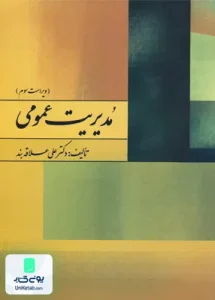 مدیریت عمومی علی علاقه بند روان