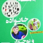 جامعه خانواده و نوجوان اثر سید ابوالقاسم مهری نژاد نشر آوای نور