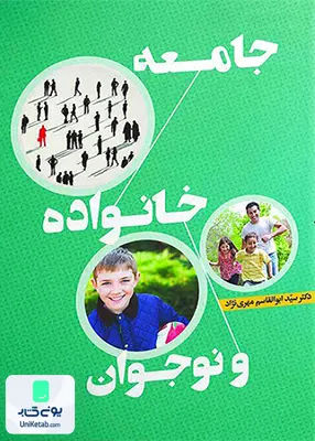 جامعه خانواده و نوجوان اثر سید ابوالقاسم مهری نژاد نشر آوای نور