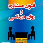 فنون مشاوره و روان درمانی دانژه