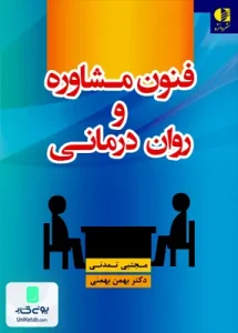 فنون مشاوره و روان درمانی دانژه