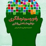 راه و رسم درمانگری در نظریه شناختی رفتاری دانژه