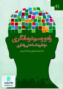 راه و رسم درمانگری در نظریه شناختی رفتاری دانژه