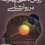 روش تحقیق پیشرفته در روانشناسی اثر دیوید سی گیلس نشر آوای نور