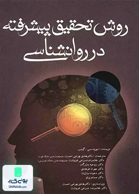 روش تحقیق پیشرفته در روانشناسی اثر دیوید سی گیلس نشر آوای نور