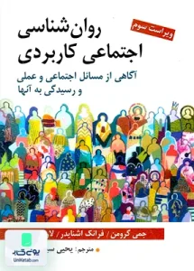 روان شناسی اجتماعی کاربردی آگاهی از مسال اجتماعی و عملی و رسیدگی به آنها یحیی سید محمدی نشر روان