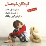 مشکلات هیجانی و رفتاری کودکان خردسال نشر ویرایش