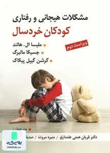 مشکلات هیجانی و رفتاری کودکان خردسال نشر ویرایش