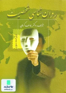 روان شناسی شخصیت یوسف کریمی ویرایش