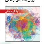 روان شناسی زندگی درمانی رمضان حسن زاده ویرایش