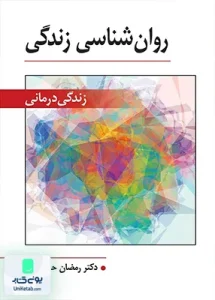روان شناسی زندگی درمانی رمضان حسن زاده ویرایش