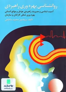 روان شناسی بهره وری راهبردی محمود ساعتچی نشر ویرایش