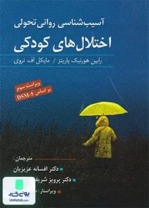 آسیب شناسی روانی تحولی اختلال های کودکی نشر ویرایش