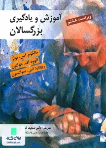 آموزش و یادگیری بزرگسالان ترجمه سعید غیاثی ندوشن نشر ویرایش