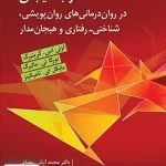 کار با هیجان در درمان های روان پویشی شناختی رفتاری و هیجان مدار نشر ارسباران