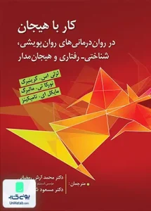 کار با هیجان در درمان های روان پویشی شناختی رفتاری و هیجان مدار نشر ارسباران