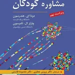 مشاوره کودکان ویراست نهم نشر ارسباران