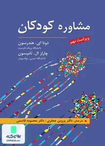 مشاوره کودکان ویراست نهم نشر ارسباران