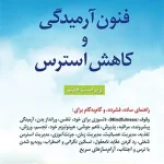 فنون آرمیدگی و کاهش استرس ویراست هفتم ترجمه مهرداد فیروزبخت نشر ارسباران