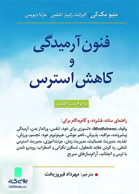 فنون آرمیدگی و کاهش استرس ویراست هفتم ترجمه مهرداد فیروزبخت نشر ارسباران