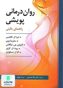 روان درمانی پویشی راهنمای بالینی نشر ارسباران
