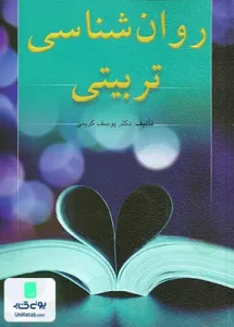 روان شناسی تربیتی اثر یوسف کریمی نشر ارسباران