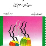 راهنمای تحقیق و ارزشیابی در روان شناسی و علوم تربیتی نشر ارسباران