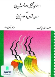 راهنمای تحقیق و ارزشیابی در روان شناسی و علوم تربیتی نشر ارسباران
