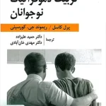 تربیت دموکراتیک نوجوانان نشر ارسباران