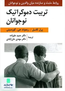 تربیت دموکراتیک نوجوانان نشر ارسباران