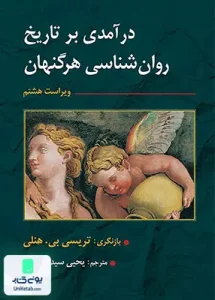درآمدی بر تاریخ روان شناسی هرگنهان ویراست هشتم یحیی سید محمدی ارسباران