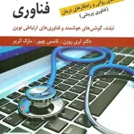 آسیب شناسی فناوری ترجمه سید رضا فاضل رضوی نشر ارسباران