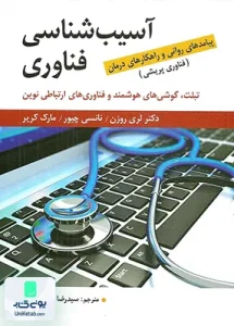 آسیب شناسی فناوری ترجمه سید رضا فاضل رضوی نشر ارسباران