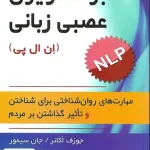 برنامه ریزی عصبی زبانی ان ال پی ترجمه لیلا وطن دوست نشر ارسباران