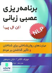 برنامه ریزی عصبی زبانی ان ال پی ترجمه لیلا وطن دوست نشر ارسباران