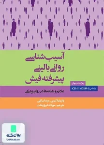 آسیب شناسی روانی بالینی پیشرفته فیش ترجمه مهرداد فیروزبخت نشر ارسباران